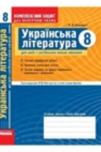 ГДЗ Українська література 8 клас В. В. Паращич 2010 Комплексний зошит